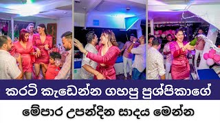 මිසිස් ශ්‍රී ලංකා පුශ්පිකාගේ උපන්දින සාදය  Mrs Sri Lanka 2021 Pushpika De Silva Birthday [upl. by Fenton]