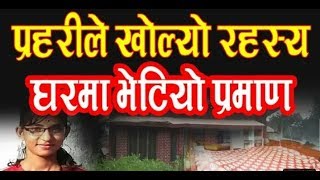 निमला हत्याकाण्डको रहस्य खुल्यो यो भिडियो हेर्नुहोस Nirmala hattya kanda [upl. by Ieppet]