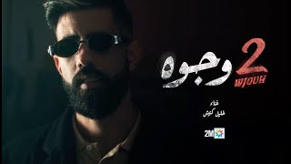 quotوجوهيquot أغنية جينيريك مسلسل quot2 وجوهquot  خليل گناش [upl. by Puff299]