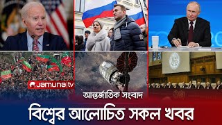 একনজরে বিশ্বের আলোচিত সব খবর  Jamuna i Desk  21 February 2024  Jamuna TV [upl. by Bencion]