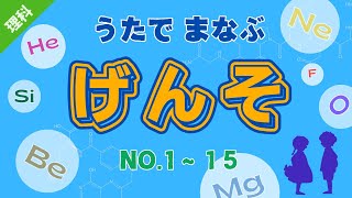 世界をつくる元素 （元素記号１～１５）歌って学習！「げんそ」って何？ [upl. by Marven903]