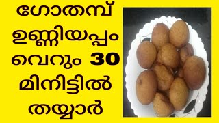 How to make easy wheat unniyappam recipe in Malayalam പഞ്ഞി പോലെ ഗോതമ്പ് ഉണ്ണിയപ്പം തയ്യാറാക്കാം [upl. by Adnohsar]