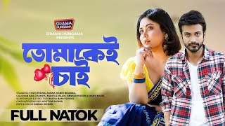 Bangla Natok 2024  তোমাকেই চাই  Tomake Chai  Yash Rohan  Ashna Habib Bhabna  Drama Hungma [upl. by Karwan]