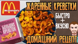 Жареные креветки как в Макдоналдс • Хрустящая панировка • Домашний рецепт [upl. by Keifer]