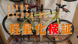 GIANT ESCAPE R3の軽量化検証を検証してみました [upl. by Agnese]