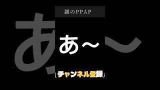 PPAPペンパイナッポーアッポーペン謎バージョンピコ太郎 ppap ppapchallenge ペンパイナッポーアッポーペン ぺんぱいなっぽーあっぽーぺん [upl. by Nola82]