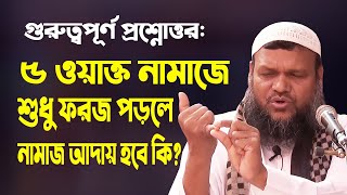 ৫ ওয়াক্ত সালাতে শুধু ফরজ পড়লে নামাজ আদায় হবে কি Abdur Razzak Bin Yousuf new waz  Islamic Life [upl. by Ecirehs648]