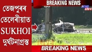 Sukhoi দুৰ্ঘটনাগ্ৰস্ত  পাইলটৰ বিচক্ষণতাৰ বাবেই ৰক্ষা পৰিল সাধাৰণ ৰাইজৰ জীৱন [upl. by Ettenajna]