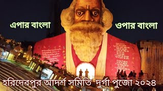 হরিদেবপুর আদর্শ সমিতি দুর্গা পুজো ২০২৪ Haridevpur Adarsha Samiti Durga Puja 2024 durgapuja2024 [upl. by Mundy]