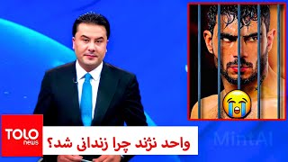 طلوع‌نیوز  واحد نژند ورزشکار مبارزات آزاد افغانستان زندانی شد اما چرا؟ واحد نژند TOLOnews 6pm News [upl. by Jackson]