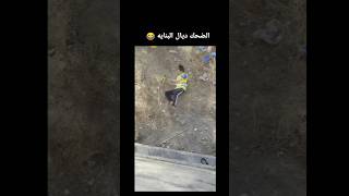 الضحك ديال البناية فريحة عنداك طل 😂😂😂 اكسبلور funny ضحك memes ترند لايك ميمز comedy دويتو [upl. by Elana747]