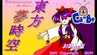 【Qハチ君 8】東方旧作の東方夢時空（体験版）のPC98実機（CanBeシリーズ）への導入方法と、プレイ動画【PC9821Cx】 [upl. by Persis]