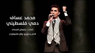 على عهدي على ديني أنا دمي فلسطيني محمد عفاس [upl. by Rotce]