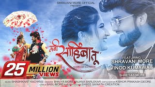 Mani Sahiba Tu ❤ Official Song  Shravani More  Vinod Kumavat  Bhaiya More  Anjana Barlekar [upl. by Alverson]