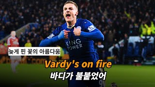 기적을 보여준 제이미 바디의 응원가  The S6  Vardys on Fire 가사해석lyrics [upl. by Edahsalof111]