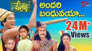 Andari Bandhuvaya Song from Devullu Telugu Movie  Prithvi Raasi  TeluguOne [upl. by Eikcor]