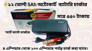 12V 5Ah স্মার্ট ফাস্ট ব্যাটারি চার্জার12V 5Ah থেকে 100Ah ব্যাটারি চার্জ ক্যাপাসিটিঅটোকাট চার্জার [upl. by Yellac]