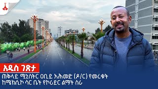 ጠቅላይ ሚኒስትር ዐቢይ አሕመድ ዶር የመረቁት ከሜክሲኮ ሳር ቤት የኮሪደር ልማት ስራEtv  Ethiopia  News zena [upl. by Enilada]