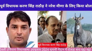 देवली उनियारा विधानसभा उपचुनाव में रोजडे की तुलना किससे की पूर्व विधायक करण सिंह राठौड़ ने [upl. by Edahc169]