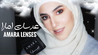 وحطينا عدسات امارا تستاهل ولا ؟  Amara Lenses [upl. by Llecram]