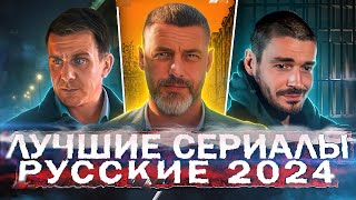 ЛУЧШИЕ СЕРИАЛЫ 2024  12 Самых рейтинговых Русских сериалов которые уже вышли осенью 2024 года [upl. by Terris]