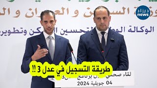 المدير العام لوكالة عدل يكشف عن طريقة التسجيل في quotعدل 3quotشاهدوا التفاصيل [upl. by Bryana]