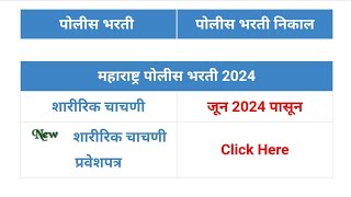 Maharashtra Police Bharti Hall ticket 2024 Hall ticket police Bharti 2024 police maharashtra [upl. by Anina]