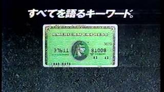 1993年頃のCM アメリカン・エキスプレス・カード すべてを語るキーワード [upl. by Dacy660]