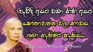 පැවිදි අයට වඩා ගිහි අයට සෝතාපන්න ඵල භාවය ලගා කර ගැනීමට හැකිය [upl. by Etteinotna]