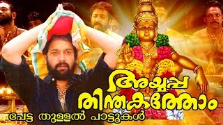 New Malayalam Ayyappa Devotional Album  Ayyappa Thinthakathom  Petta Thullal Songs  Video Song [upl. by Lancelle]