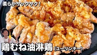 【100万回再生人気レシピ】柔らかサックサク！玉ねぎたっぷりの特製ダレ！鶏むね肉でつくる油淋鶏（ユーリンチー） [upl. by Teiv]