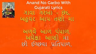 Anand No Garbo With Gujarati Lyrics  આનંદ નો ગરબો [upl. by Ara970]