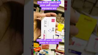 Fexo 120 এর উপকারীতা shortsstatusviralvideoyoutubemedicinetreatmenttablet [upl. by Walcoff531]