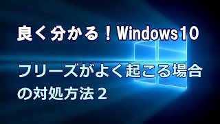 Windows10 フリーズがよく起こる場合の対処方法その２ [upl. by Euqinna]