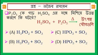 SQV NO – 346 P2O5 কে গাঢ় H2SO4 এর সঙ্গে মিশিয়ে উত্তপ্ত করলে কি ঘটবে [upl. by Aushoj273]