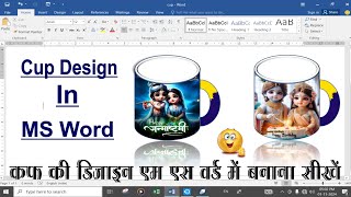 Ms word में डिजाइन बनाना सीखें। mug design in ms word।👍👍 subscribe [upl. by Emanuela]