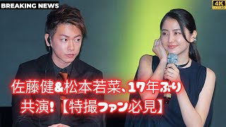 佐藤健＆松本若菜、17年ぶり共演！映画『はたらく細胞』で“伝説の姉”熱演の理由 entertainmentnews [upl. by Ameer]