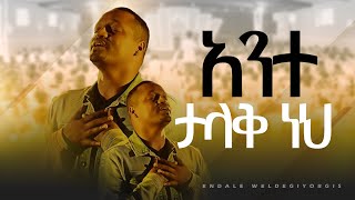 አንተ ታላቅ ነህ  ዘማሪ እንዳለ ወ ጊዮርጊስ  Ante Talaq  Singer Endale WGiorgis  ALBASTROS TUBE [upl. by Ellora]