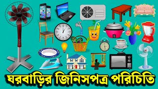 ঘরবাড়ির জিনিসপত্র পরিচিতি  Household Words  Basic Vocabulary for Kids [upl. by Tedman563]