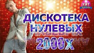 Дискотека 2000х [upl. by Kitti]