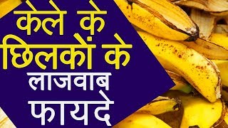 केले के छिलके के फायदे How to use Banana Peels Hindi [upl. by Bein]