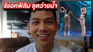 Arty Live ดูสดมิสแกรนด์พิลิม ชุดว่ายน้ำ [upl. by Notnad]