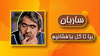 Ustad Sarban  Bia Ta gol barafshanim  استاد ساربان  بیا تا گل برفشانیم [upl. by Aplihs]