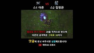 스타1 아콘 vs 스타2 집정관  누가 이길까 [upl. by Norak]