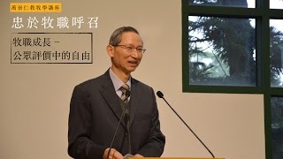 萬崇仁教牧學講座：忠於牧職呼召（二）牧職成長－公眾評價中的自由 [upl. by Kenimod925]