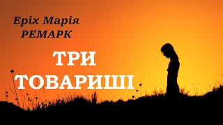 quotТри товаришіquot  Еріх Марія Ремарк аудіокнига частина 22 [upl. by Gnohp582]