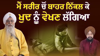 ਨਾਮ ਜਪਿਆਂ ਸਿਧੀਆਂ ਆਉਂਦੀਆਂ ਹੀ ਨੇ  outofbody experience  Jathedar Giani Iqbal Singh  1 TV CLIPS [upl. by Rory]