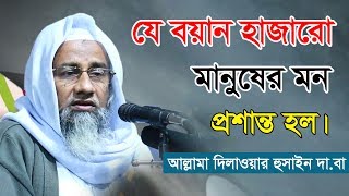 যে বয়ান হাজারো মানুষের মন প্রশান্ত হল  New waz  Mufti Delwar Hossain [upl. by Hoskinson]