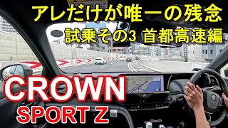 トヨタ【クラウン スポーツ】首都高速レインボーブリッジからC1都心環状線へ TOYOTA CROWN SPORT Z HEV EFour 公道試乗その3 [upl. by Swor]