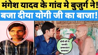 योगी जी का नाम सुनकर ही भड़क गए quot80 साल के दादा जीquot खूब खरी खोटी सुनाई Mangesh Yadav encounter [upl. by Narmi255]